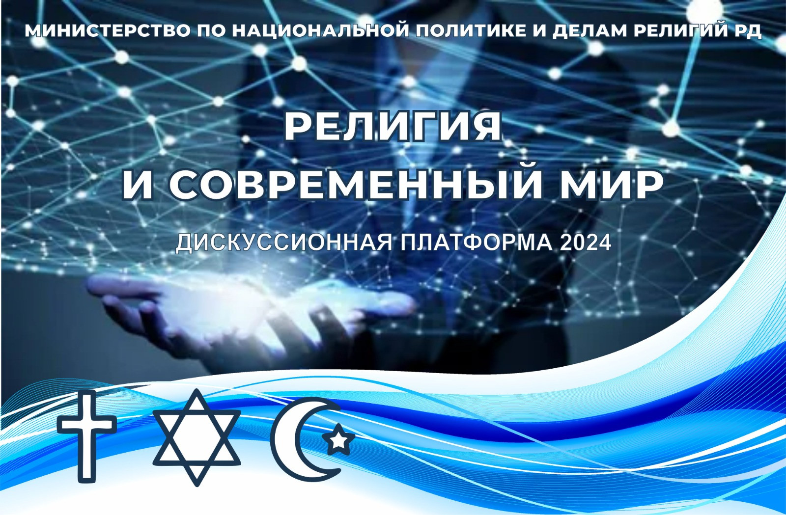 Защиту духовно-нравственных и семейных ценностей как средство профилактики идеологии экстремизма и терроризма обсудят в Махачкале
